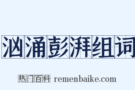 汹涌彭湃组词是什么意思的图片